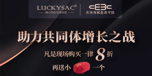 尚都家居Luckysac懶人沙發(fā)助力“共同體增長(zhǎng)之戰(zhàn)”福利多多