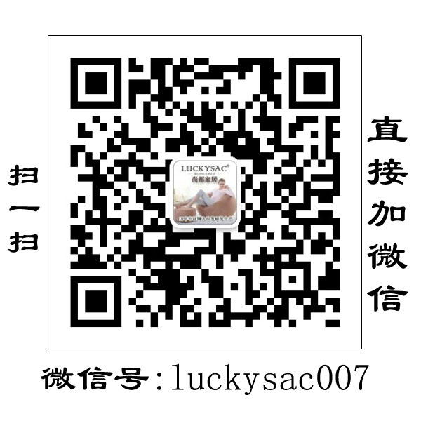 尚都家居 luckysac懶人沙發(fā)直接溝通微信